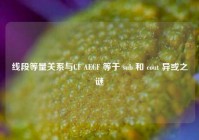 线段等量关系与CF AECF 等于 sub 和 cout 异或之谜