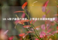 LOL S6猴子最强六神装，上单战士出装深度解析