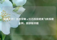 脑洞大开！王者荣耀×红石科技绝美飞机惊艳全网，附获取攻略