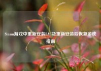 Steam游戏中重新安装EAC及重新安装后恢复游戏指南