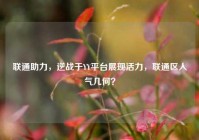 联通助力，逆战于YY平台展现活力，联通区人气几何？