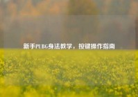 新手PUBG身法教学，按键操作指南