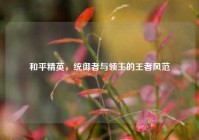 和平精英，统御者与领主的王者风范