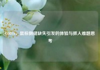 COD16，鼠标侧键缺失引发的体验与抓人难题思考