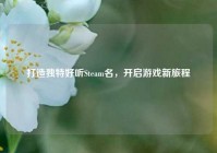 打造独特好听Steam名，开启游戏新旅程
