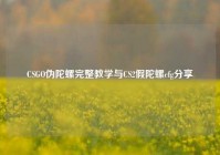 CSGO伪陀螺完整教学与CS2假陀螺cfg分享