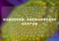 暗流涌动的电竞圈，深度起底LOL假赛开盘背后的灰色产业链