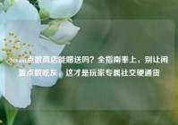 Steam点数商店能赠送吗？全指南奉上，别让闲置点数吃灰，这才是玩家专属社交硬通货