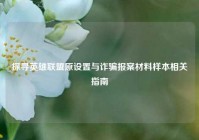 探寻英雄联盟原设置与诈骗报案材料样本相关指南