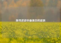 探寻逆战中最美白的皮肤