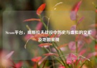 Steam平台，南斯拉夫战役中历史与虚拟的交汇及地图呈现