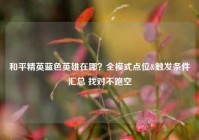 和平精英蓝色英雄在哪？全模式点位&触发条件汇总 找对不跑空