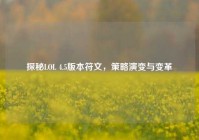 探秘LOL 4.5版本符文，策略演变与变革