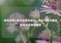 使命召唤16现代战争夜视仪，开启方法与赠送夜视仪可用性解析