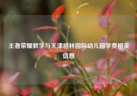 王者荣耀教学与天津格林国际幼儿园学费相关信息