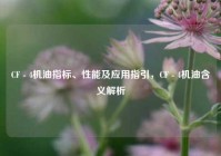 CF - 4机油指标、性能及应用指引，CF - 4机油含义解析
