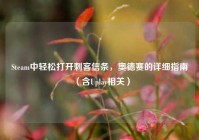 Steam中轻松打开刺客信条，奥德赛的详细指南（含Uplay相关）