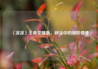 〈凉凉〉王者荣耀版，峡谷中的别样情愫