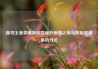 探寻王者荣耀荆轲隐秘的爱情之殇与获取其故事的方式