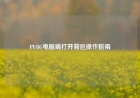 PUBG电脑端打开背包操作指南