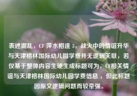 表述混乱，CF 萍水相逢 3，战火中的情谊升华与天津格林国际幼儿园学费并无逻辑关联，若仅基于整体内容生硬生成标题可为，CF相关情谊与天津格林国际幼儿园学费信息 ，但此标题因原文逻辑问题而较牵强。