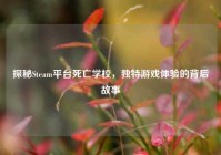 探秘Steam平台死亡学校，独特游戏体验的背后故事