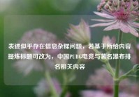 表述似乎存在信息杂糅问题，若基于所给内容提炼标题可改为，中国PUBG电竞与著名瀑布排名相关内容