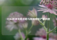 PUBG欧洲充值攻略与桃树桃胶产量问题