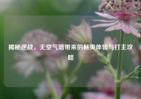 揭秘逆战，无空气墙带来的畅爽体验与打主攻略