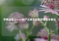苹果设备上Steam账户注册及信息管理安全要点