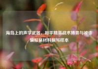 海岛上的声学武器，和平精英战术博弈与被诈骗报案材料撰写样本