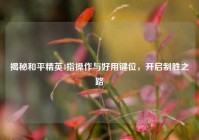 揭秘和平精英4指操作与好用键位，开启制胜之路