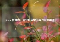 Steam 新潮流，游戏世界中的智力做题角逐
