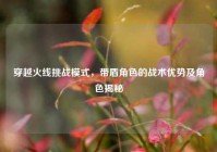 穿越火线挑战模式，带盾角色的战术优势及角色揭秘