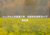 Steam平台上的真魂斗罗，热血射击盛宴及PS2下载信息