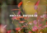 探秘LOL小龙，数量与龙魂之谜
