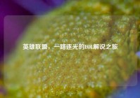 英雄联盟，一路逐光的LOL解说之旅