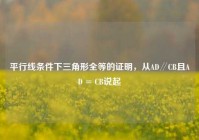 平行线条件下三角形全等的证明，从AD∥CB且AD = CB说起