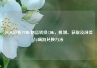 深入剖析PUBG物品转换CDK，机制、获取及风险与端游兑换方法