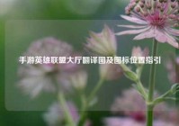 手游英雄联盟大厅翻译图及图标位置指引