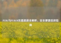 PUBG与PUBGM充值渠道全解析，安全便捷选择指南