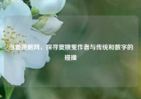 当窦娥触网，探寻窦娥冤作者与传统和数字的碰撞