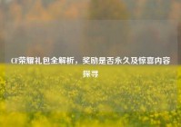 CF荣耀礼包全解析，奖励是否永久及惊喜内容探寻