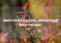 揭秘和平精英靶场现实原型，硬核玩家落地成盒圣地究竟长啥样？