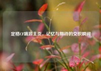 定格CF端游主页，记忆与期待的交织瞬间