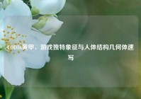 COD16黄甲，游戏独特象征与人体结构几何体速写