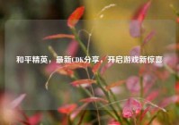 和平精英，最新CDK分享，开启游戏新惊喜