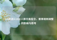 CSGO取消SLAM及人数平衡指令，赛事规则调整的影响与思考