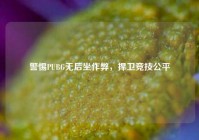 警惕PUBG无后坐作弊，捍卫竞技公平