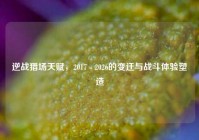 逆战猎场天赋，2017 - 2026的变迁与战斗体验塑造